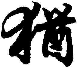 猶,陸柬之,書法字典
